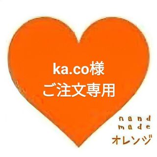 ダッフィー(ダッフィー)の🧡ka.co様ご注文専用🧡(その他)