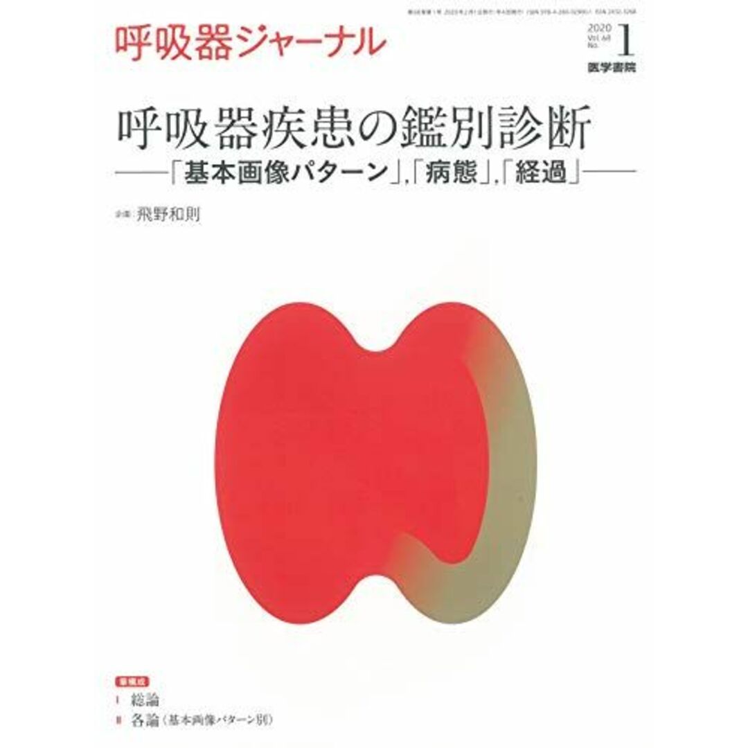 呼吸器ジャーナル Vol.68 No.1　呼吸器疾患の鑑別診断　「基本画像パターン」，「病態」，「経過」 飛野 和則 エンタメ/ホビーの本(語学/参考書)の商品写真