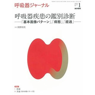 呼吸器ジャーナル Vol.68 No.1　呼吸器疾患の鑑別診断　「基本画像パターン」，「病態」，「経過」(語学/参考書)