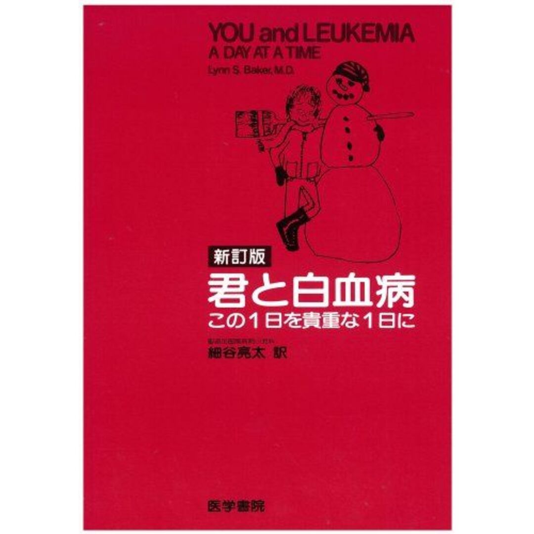 君と白血病: この1日を貴重な1日に Lynn S.Baker; 細谷 亮太 エンタメ/ホビーの本(語学/参考書)の商品写真