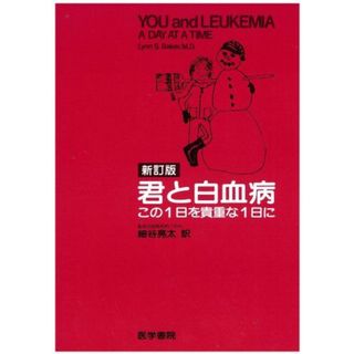 君と白血病: この1日を貴重な1日に(語学/参考書)