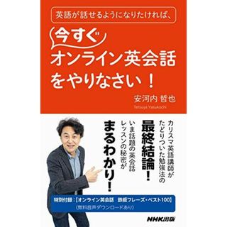 英語が話せるようになりたければ、今すぐオンライン英会話をやりなさい! (語学シリーズ) 安河内 哲也(語学/参考書)