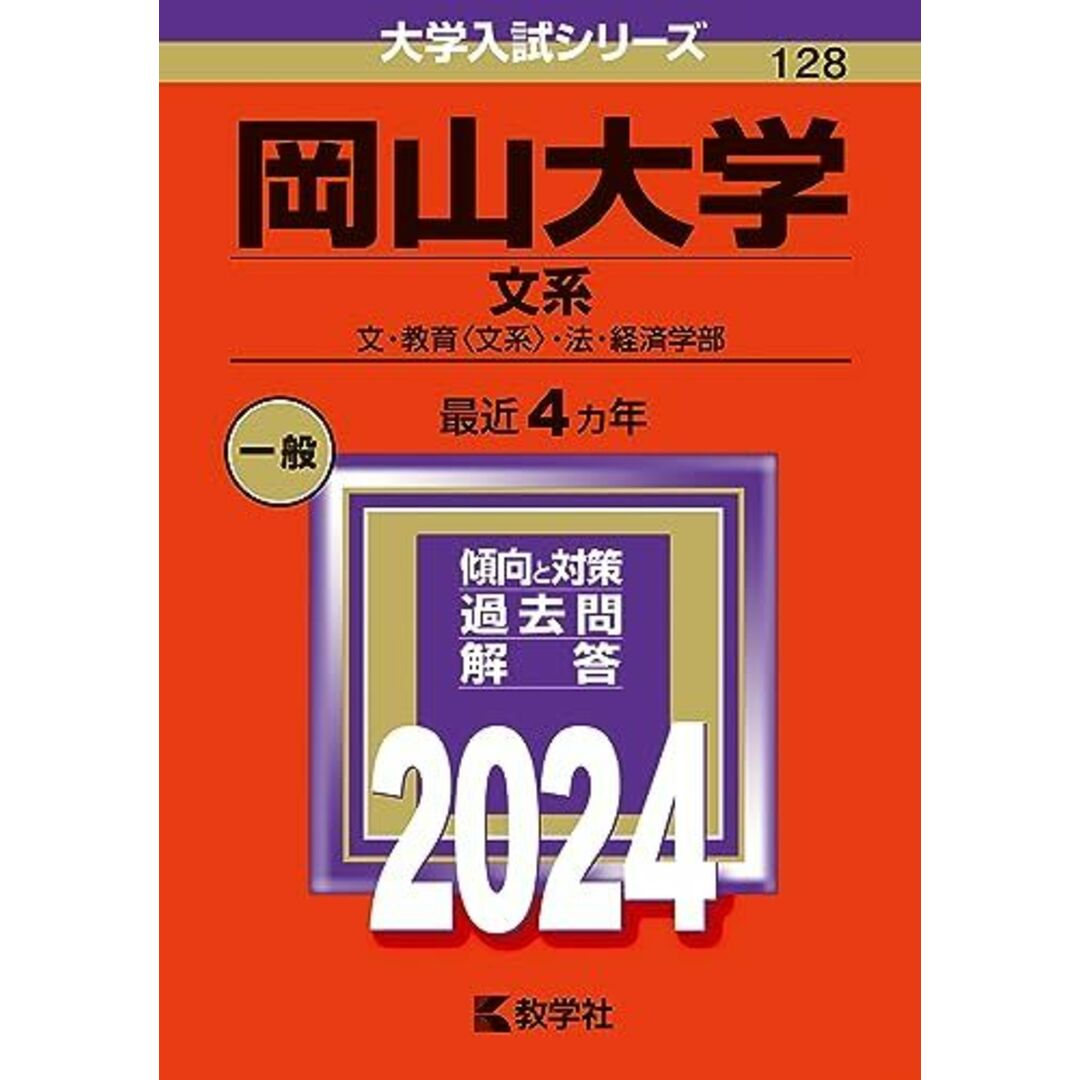 岡山大学（文系） (2024年版大学入試シリーズ) エンタメ/ホビーの本(語学/参考書)の商品写真