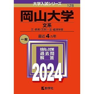岡山大学（文系） (2024年版大学入試シリーズ)(語学/参考書)