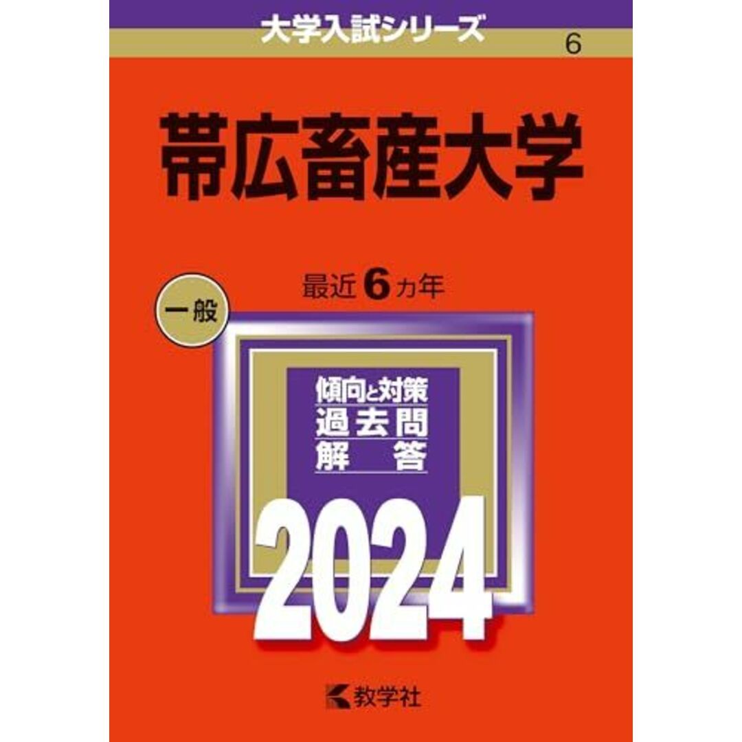 帯広畜産大学 (2024年版大学入試シリーズ) エンタメ/ホビーの本(語学/参考書)の商品写真