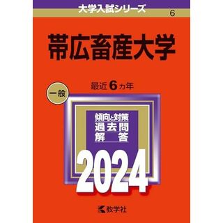 帯広畜産大学 (2024年版大学入試シリーズ)(語学/参考書)