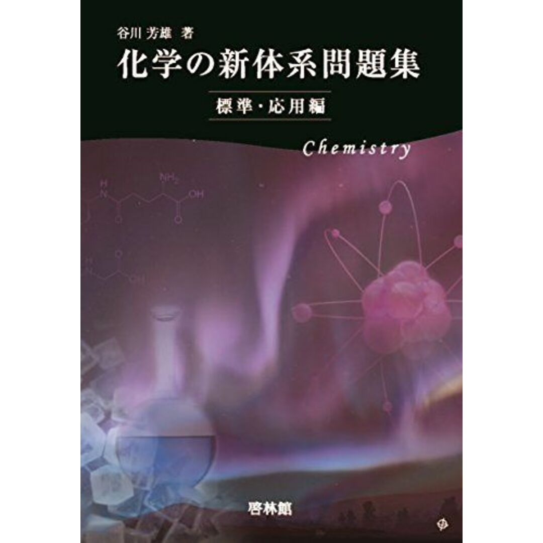 化学の新体系問題集 標準・応用編 谷川芳雄 エンタメ/ホビーの本(語学/参考書)の商品写真