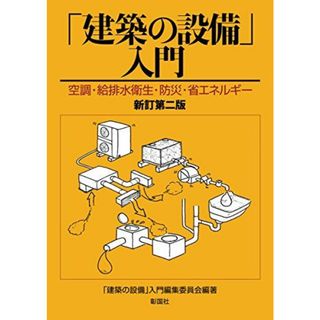 「建築の設備」入門(語学/参考書)