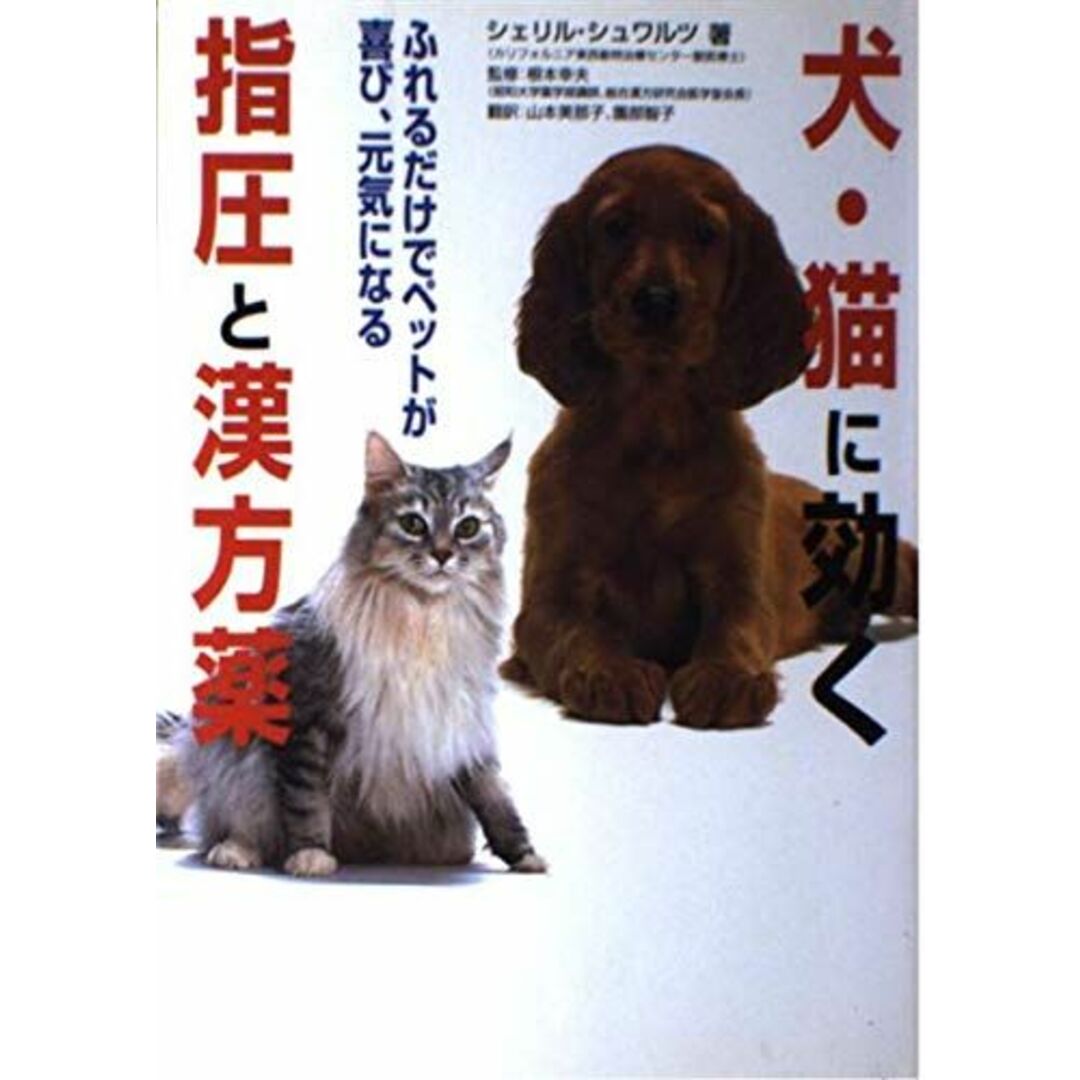 犬・猫に効く指圧と漢方薬: ふれるだけでペットが喜び、元気になる シェリル シュワルツ、 幸夫， 根本、 Schwartz，Cheryl、 美那子， 山本; 智子， 園部 エンタメ/ホビーの本(語学/参考書)の商品写真