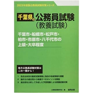 千葉市・船橋市・松戸市・柏市・市原市・八千代市の上級・大卒程度 (2023年度版) (千葉県の公務員試験対策シリーズ) 公務員試験研究会(語学/参考書)