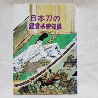 日本刀の鑑賞基礎知識(人文/社会)