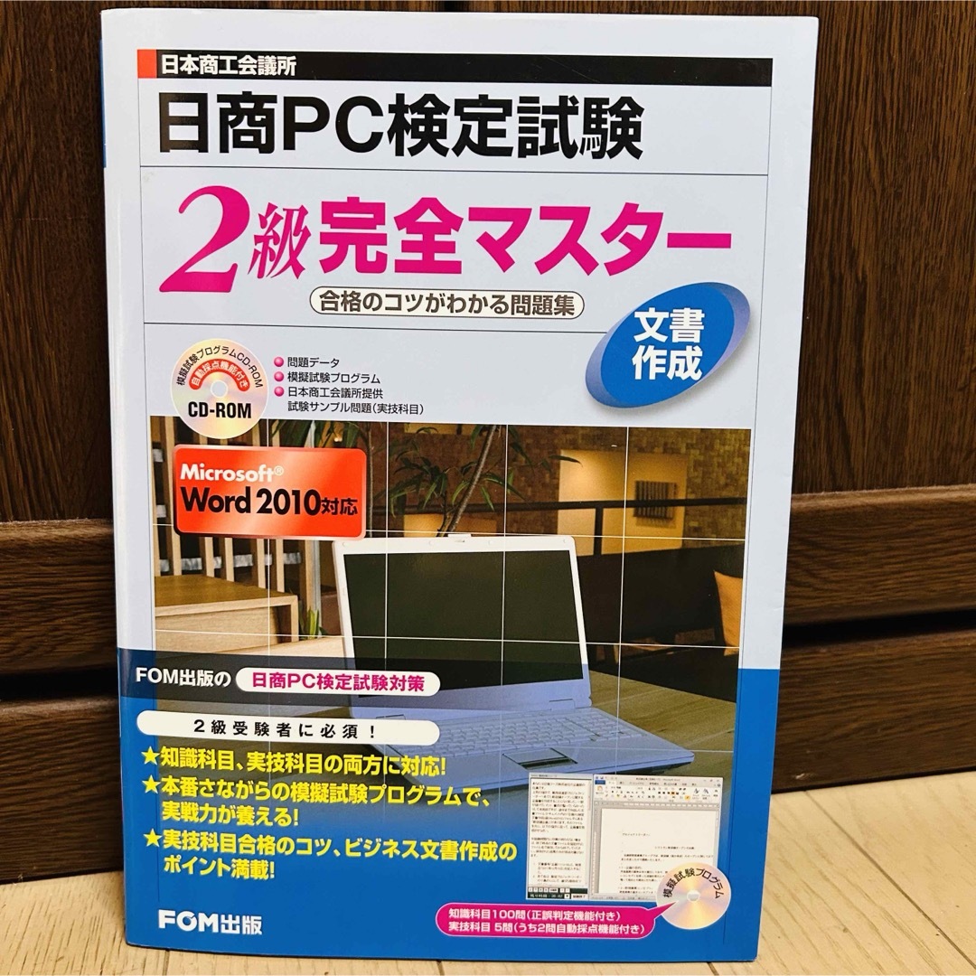 日商PC検定試験 文書作成 2級 完全マスター 合格のコツがわかる問題集  エンタメ/ホビーの本(資格/検定)の商品写真