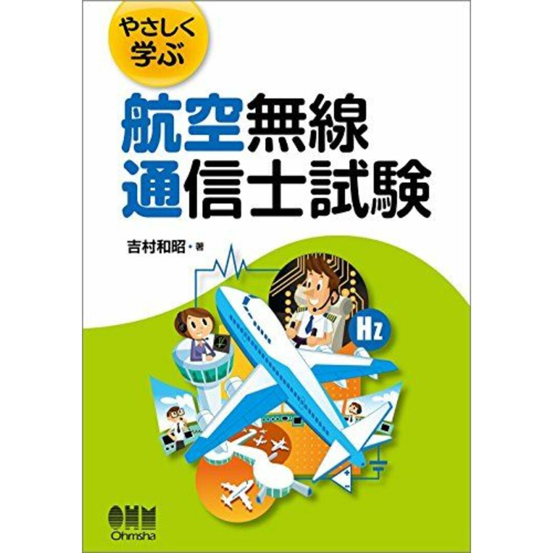 やさしく学ぶ 航空無線通信士試験 エンタメ/ホビーの本(語学/参考書)の商品写真