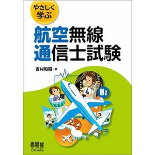 やさしく学ぶ 航空無線通信士試験(語学/参考書)