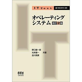 IT Text オペレーティングシステム（改訂2版）(語学/参考書)