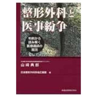 整形外科と医事紛争: 判例から読み解く医療過誤の現況 山崎 典郎; 日本整形外科学会広報室(語学/参考書)