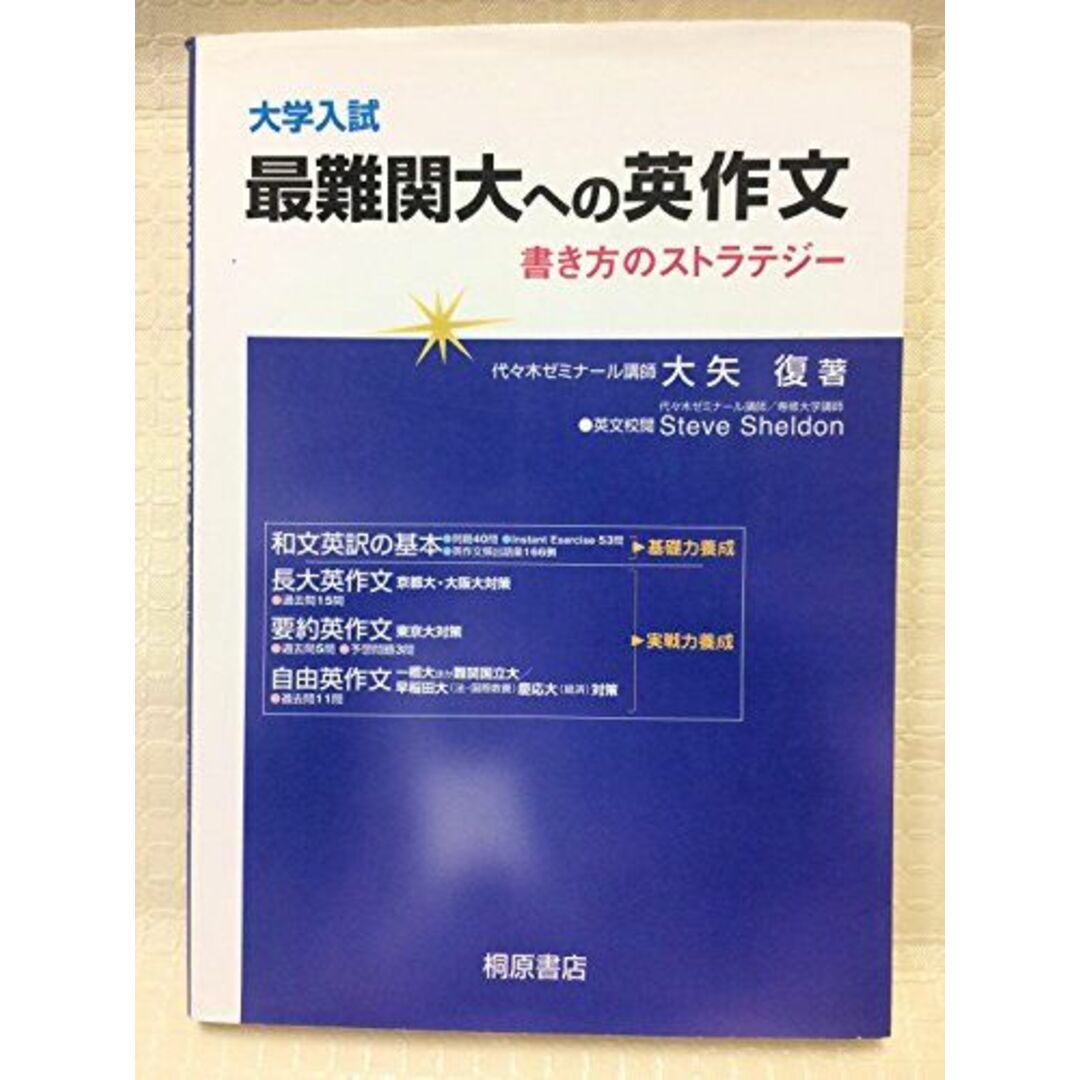 大学入試最難関大への英作文: 書き方のストラテジー [単行本] 大矢 復 エンタメ/ホビーの本(語学/参考書)の商品写真