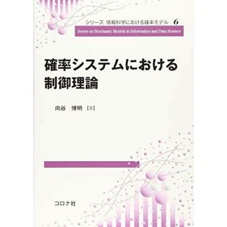 確率システムにおける制御理論 (シリーズ 情報科学における確率モデル 6) 向谷 博明(語学/参考書)