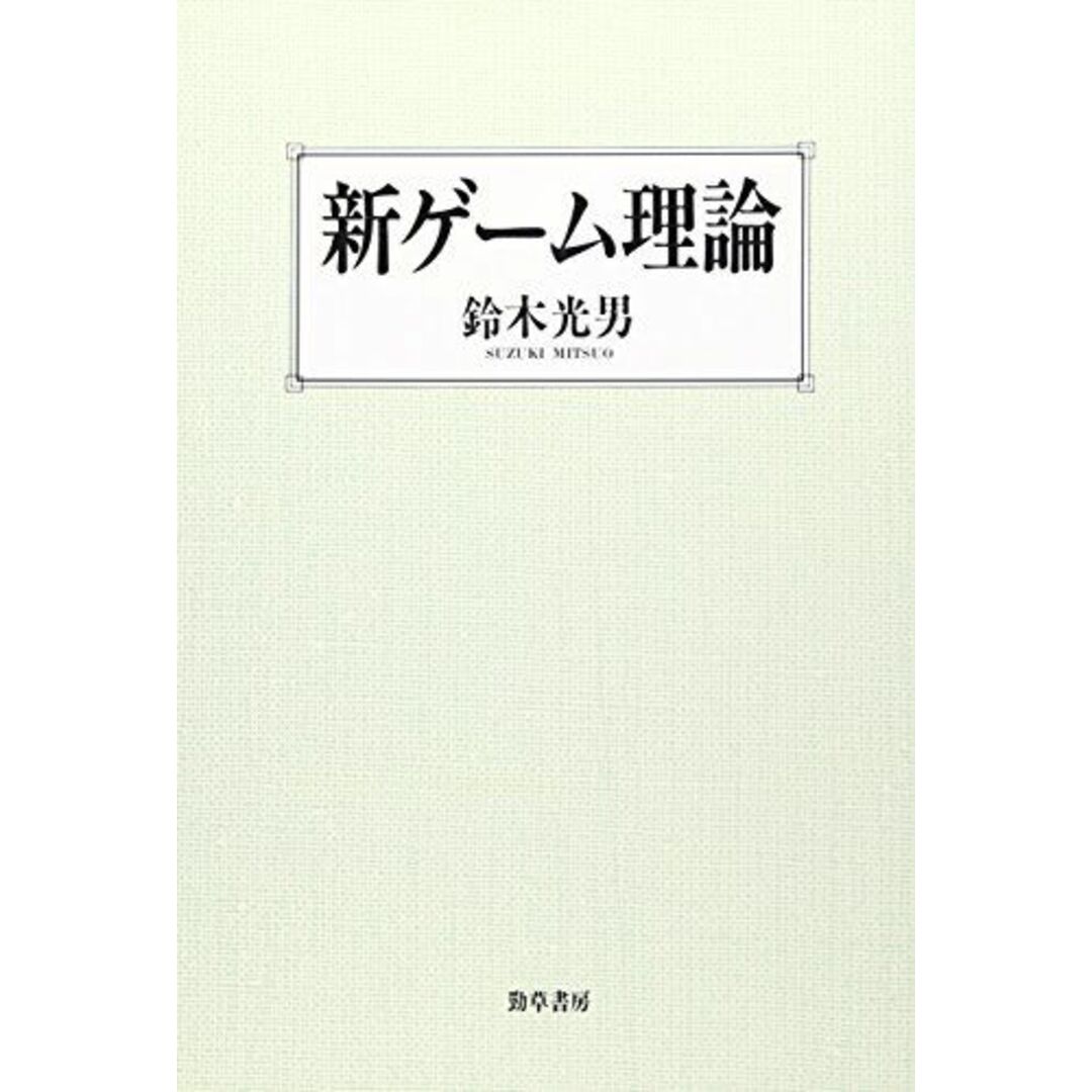 新ゲーム理論 鈴木 光男 エンタメ/ホビーの本(語学/参考書)の商品写真