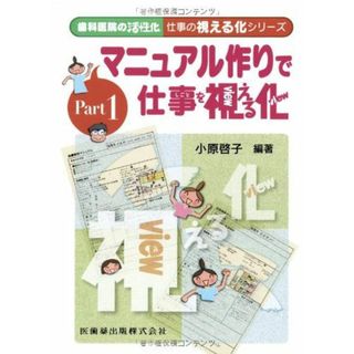 歯科医院の活性化 仕事の視える化シリーズPart1マニュアル作りで仕事を視える化 小原 啓子(語学/参考書)