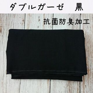 ダブルガーゼ　黒　110㎝ｘ30㎝ 申請(生地/糸)