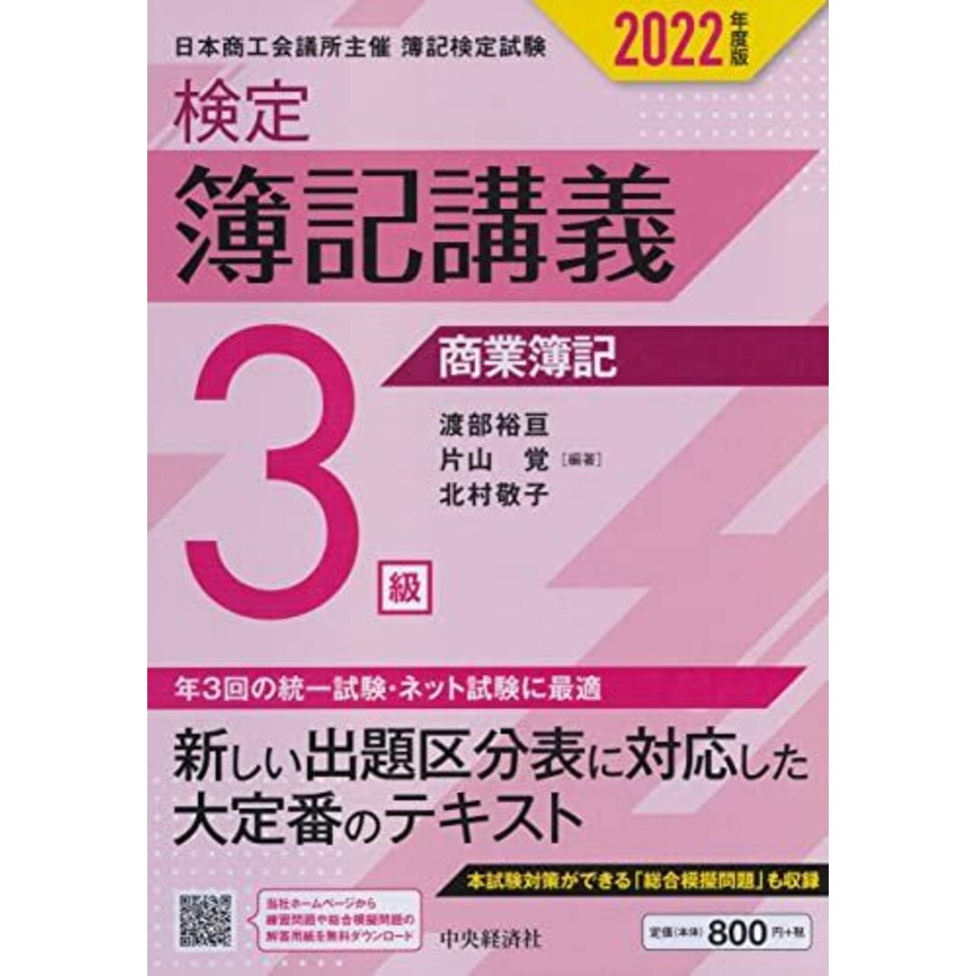 検定簿記講義】3級商業簿記〔2022年度版〕の通販 by 参考書・教材専門