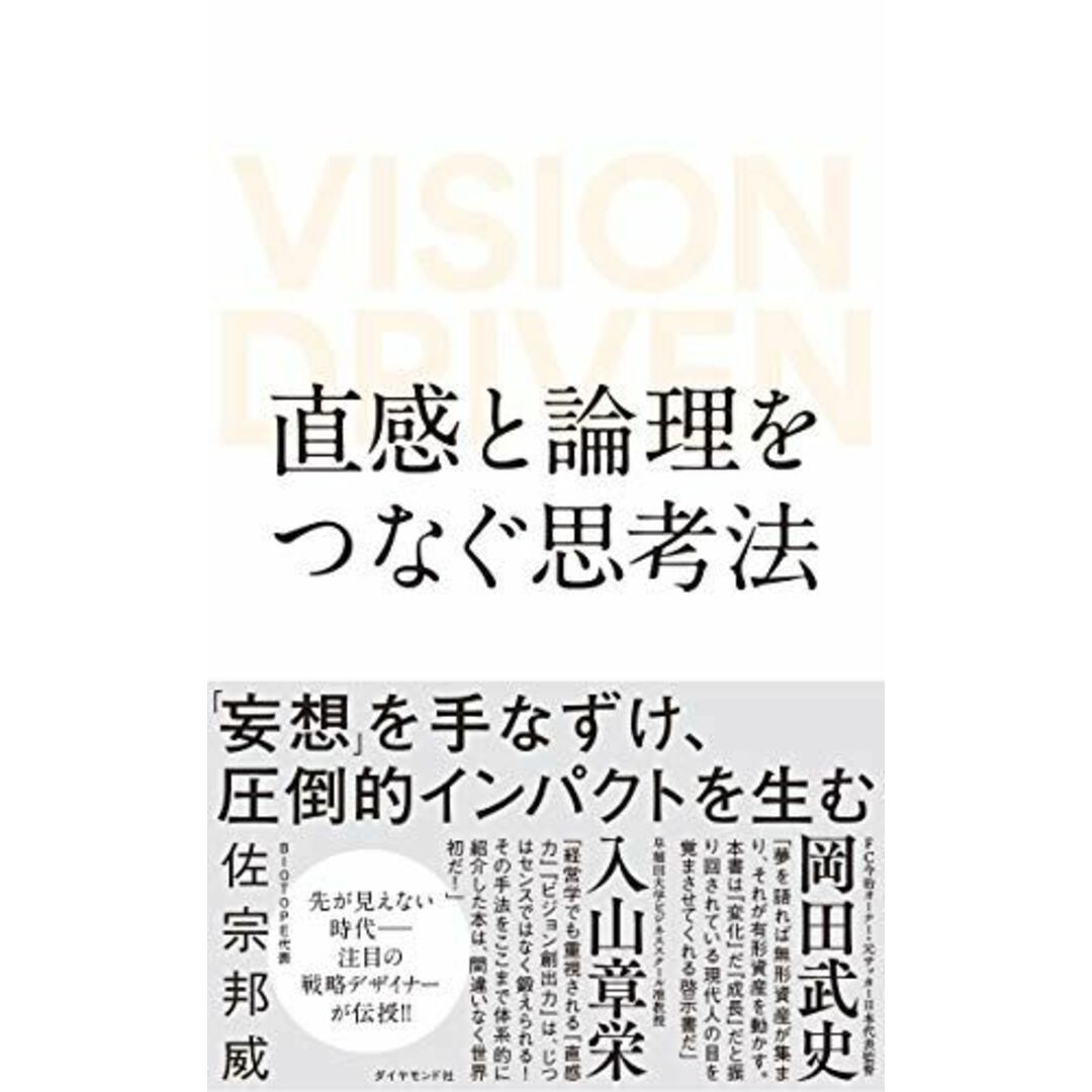 直感と論理をつなぐ思考法 VISION DRIVEN エンタメ/ホビーの本(語学/参考書)の商品写真