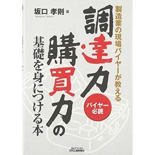 製造業の現場バイヤーが教える調達力・購買力の基礎を身につける本―バイヤー必読 坂口 孝則(語学/参考書)