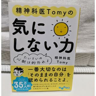 精神科医Ｔｏｍｙの気にしない力(その他)