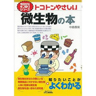 トコトンやさしい微生物の本 (今日からモノ知りシリーズ) 中島 春紫(語学/参考書)