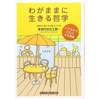 わがままに生きる哲学: ソクラテスたちの人生相談 佐藤 和夫; 多世代文化工房(語学/参考書)