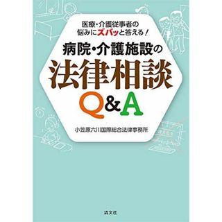 医療・介護従事者の悩みにズバッと答える! 病院・介護施設の法律相談Q&A [単行本] 小笠原六川国際総合法律事務所(語学/参考書)