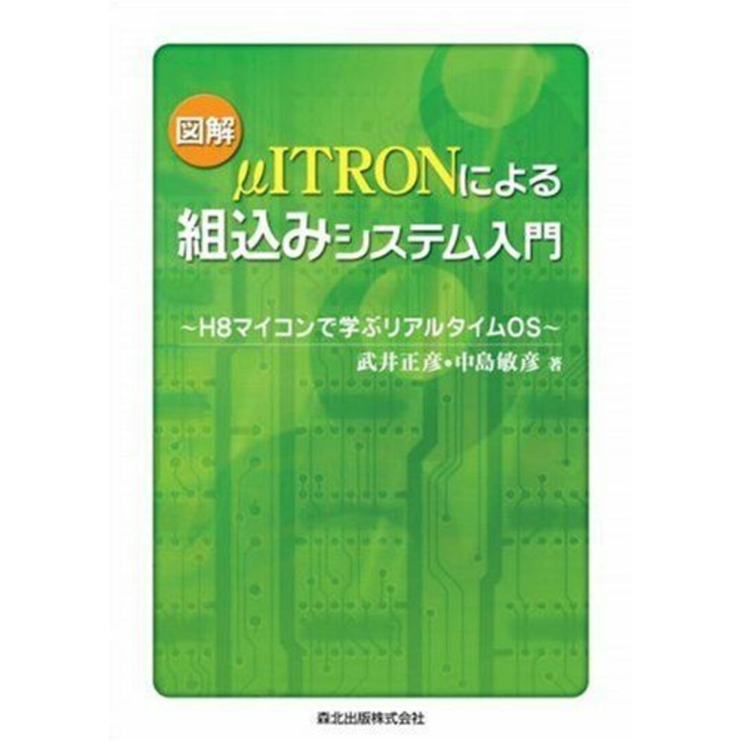 図解 μITRONによる組込みシステム入門 - H8マイコンで学ぶリアルタイムOS 武井 正彦; 中島 敏彦 エンタメ/ホビーの本(語学/参考書)の商品写真