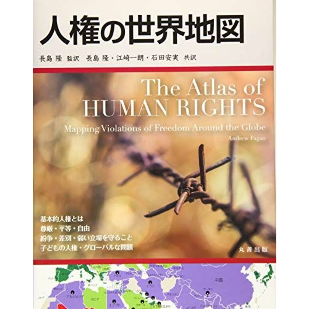 人権の世界地図 長島 隆、 江崎 一朗; 石田 安実 エンタメ/ホビーの本(語学/参考書)の商品写真