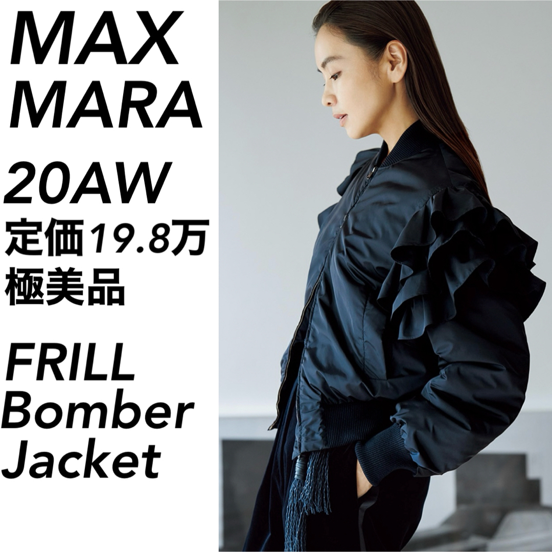 Max Mara(マックスマーラ)の【極美品】20AW定価20万 MAX MARA マックスマーラ フリル VERY レディースのジャケット/アウター(ブルゾン)の商品写真