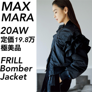 【極美品】20AW定価20万 MAX MARA マックスマーラ フリル VERY