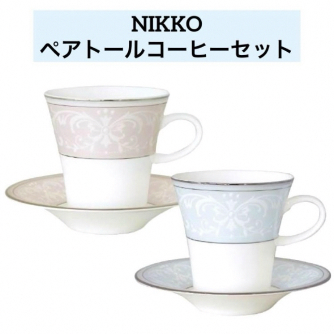 NIKKO(ニッコー)のニッコー　パールシンフォニー　ペア　カップ&ソーサー　ファインボーンチャイナ インテリア/住まい/日用品のキッチン/食器(グラス/カップ)の商品写真