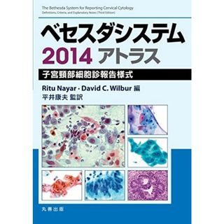 ベセスダシステム2014アトラス〈原書3版〉 子宮頸部細胞診報告様式 Ritu Nayar、 David C. Wilbur; 平井 康夫(語学/参考書)