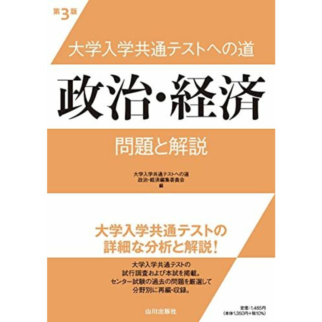 大学入学共通テストへの道 政治・経済 第3版: 問題と解説 大学入学共通テストへの道政治・経済編集委員会 エンタメ/ホビーの本(語学/参考書)の商品写真