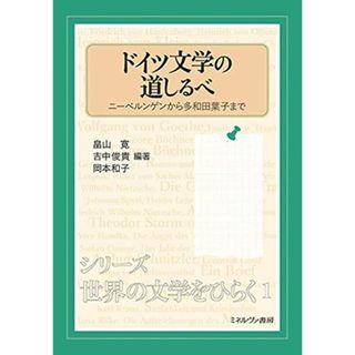 ドイツ文学の道しるべ:ニーベルンゲンから多和田葉子まで (シリーズ・世界の文学をひらく 1)(語学/参考書)