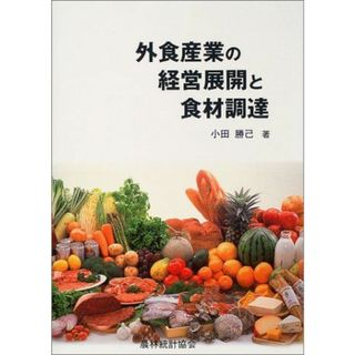 外食産業の経営展開と食材調達 小田 勝己(語学/参考書)