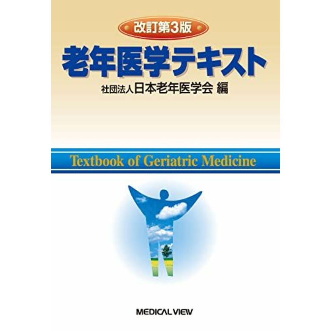 老年医学テキスト 日本老年医学会 エンタメ/ホビーの本(語学/参考書)の商品写真