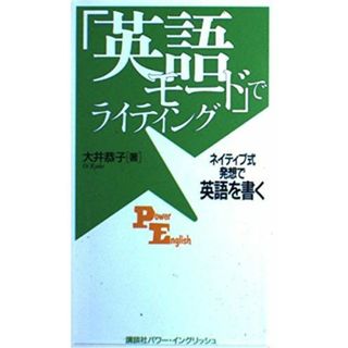 「英語モード」でライティング―ネイティブ式発想で英語を書く (講談社パワー・イングリッシュ) (講談社パワー・イングリッシュ 29) 大井 恭子(語学/参考書)