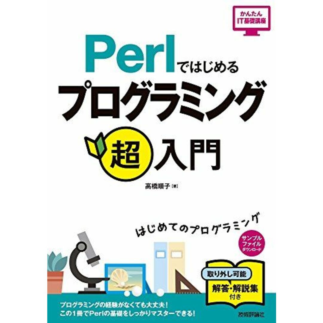 Perlではじめる プログラミング超入門 (かんたんIT基礎講座) 高橋 順子 エンタメ/ホビーの本(語学/参考書)の商品写真