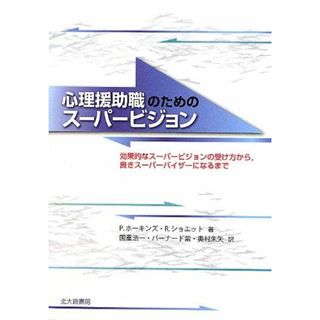 心理援助職のためのスーパービジョン: 効果的なスーパービジョンの受け方から，良きスーパーバイザーになるまで [単行本] ピーター ホーキンズ、 ロビン ショエット、 Peter Hawkins、 Robin Shohet、 国重 浩一、 バーナード 紫; 奥村 朱矢(語学/参考書)