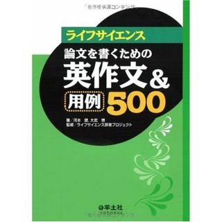 ライフサイエンス論文を書くための英作文&用例500 [単行本（ソフトカバー）] 河本 健、 大武 博; ライフサイエンス辞書プロジェクト(語学/参考書)