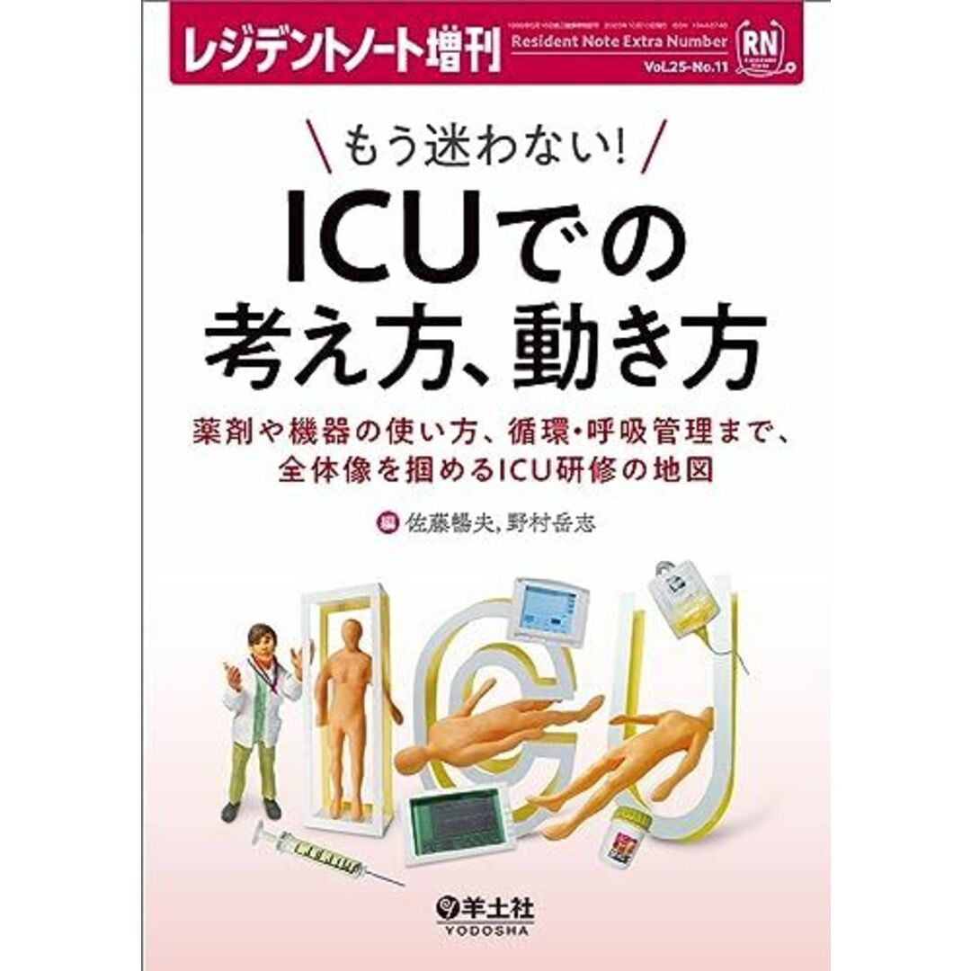 レジデントノート増刊 Vol.25 No.11 もう迷わない！　ICUでの考え方、動き方?薬剤や機器の使い方、循環・呼吸管理まで、全体像を掴めるICU研修の地図 佐藤 暢夫; 野村 岳志 エンタメ/ホビーの本(語学/参考書)の商品写真