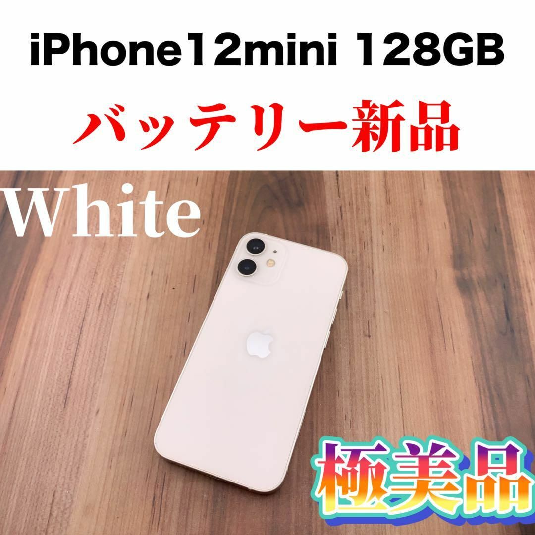 iPhone(アイフォーン)の34iPhone 12 mini ホワイト 128 GB SIMフリー本体 スマホ/家電/カメラのスマートフォン/携帯電話(スマートフォン本体)の商品写真