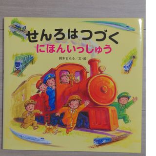 キンノホシシャ(金の星社)のせんろはつづくにほんいっしゅう(絵本/児童書)