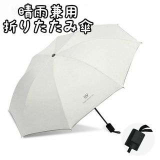 セール！折りたたみ傘　日傘　晴雨兼用　UVカット　ホワイト　折り畳み傘(傘)